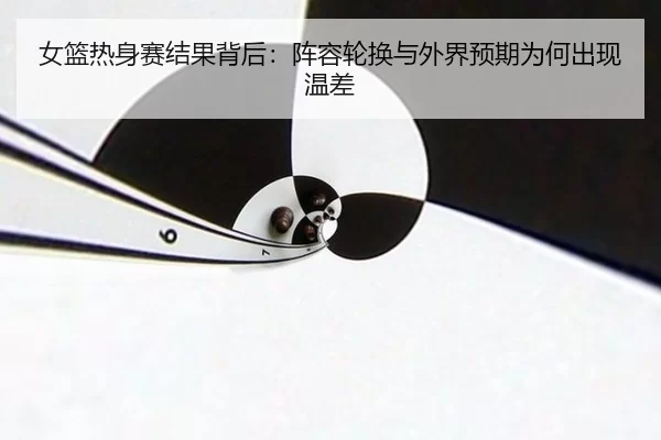 nv-lan-re-shen-sai-jie-guo-bei-hou-zhen-rong-lun-huan-yu-wai-jie-yu-qi-wei-he-chu-xian-wen-cha-2-986.jpg